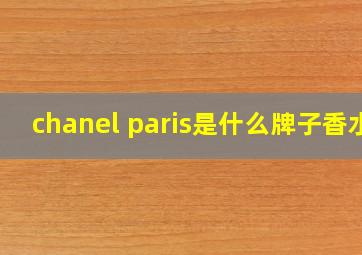 chanel paris是什么牌子香水